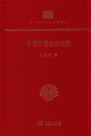 [PDF] 中国官僚政治研究