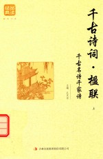 [PDF] 千古诗词 楹联 上