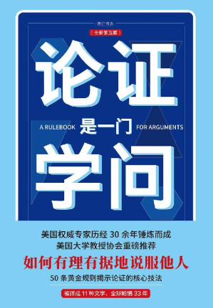 [EPUB] 论证是一门学问（第五版经作者修订新增内容近两万字）(美国大学教授协会重磅推荐，被译成11种文字，全球畅销33年) (进阶书系)