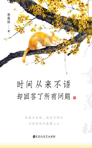 [AZW3] 时间从来不语，却回答了所有问题（季羡林留给后来者的生命礼物，囊括大师一生精华！活得通透，过得舒心，顺逆总平常，得失在人心）