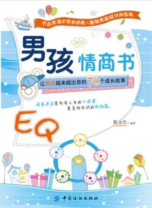 [EPUB] 男孩情商书：让男孩越来越出息的70个成长故事