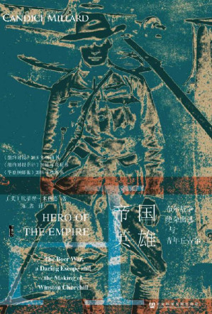 [EPUB] 帝国英雄：布尔战争、绝命出逃与青年丘吉尔 (甲骨文系列)