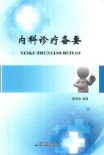 [PDF] 内科诊疗备要