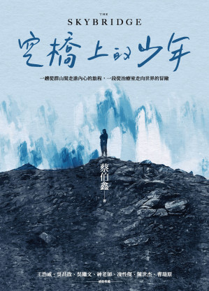 空橋上的少年.EPUB 空橋上的少年.EPUB