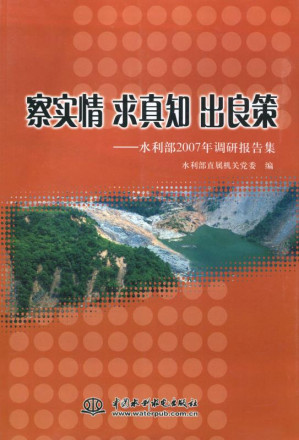 [EPUB] 察实情 求真知 出良策 水利部2007年调研报告集