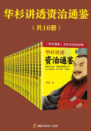 [EPUB] 华杉讲透资治通鉴（共16册）（白话讲透中国历史中的古人智慧！古代皇帝们的枕边书，今天领导者的工具书！）