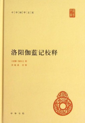 [PDF] 洛阳伽蓝记校释