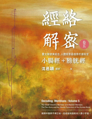 [PDF] 經絡解密 卷五: 雙太陽健美組合 人體背景最雄厚的護衛官 小腸經+膀胱經【繁体文字版】