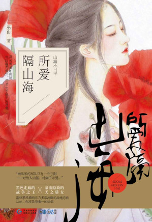 [EPUB] 所爱隔山海 (黑暗走廊的战争之王与豪门隐商的天之骄女，强强对决，商场战场上的交锋“火花”四射。)