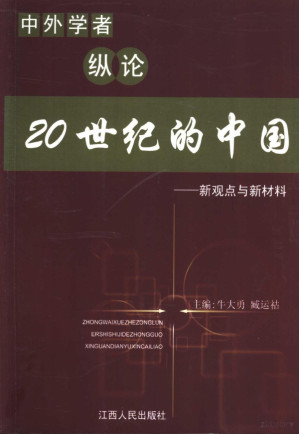 [PDF] 中外学者纵论20世纪的中国 新观点与新材料（掃描版）