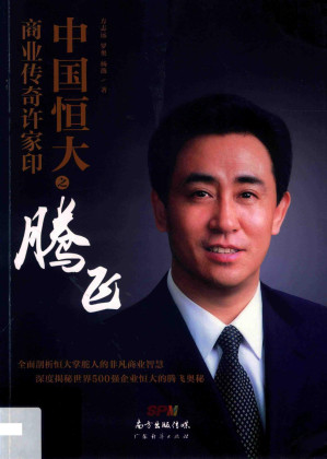 [PDF] 中国恒大之腾飞：商业传奇许家印