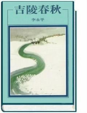 [PDF] 吉陵春秋