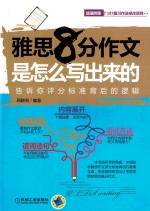 [PDF] 雅思8分作文是怎么写出来的