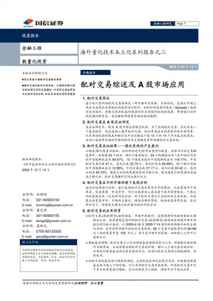 [PDF] 20100115-国信证券-海外量化技术本土化系列报告之二：配对交易综述及A股市场应用.pdf