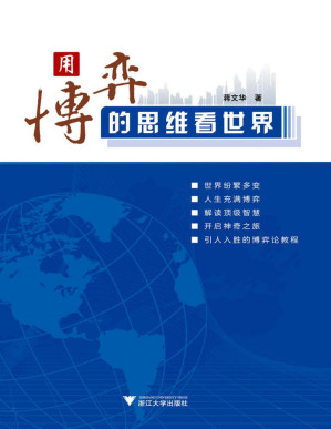 [PDF] 用博弈的思维看世界