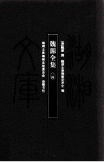 [PDF] 湖湘文库（甲编） 魏源全集 14