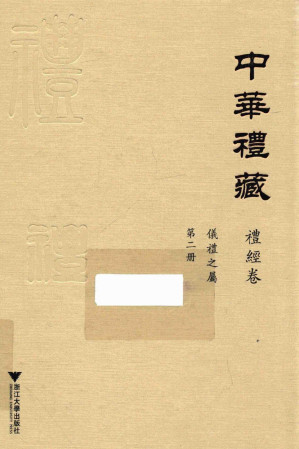 [PDF] 中华礼藏·礼经卷·仪礼之属·第二册·仪礼注疏（卷21-50）
