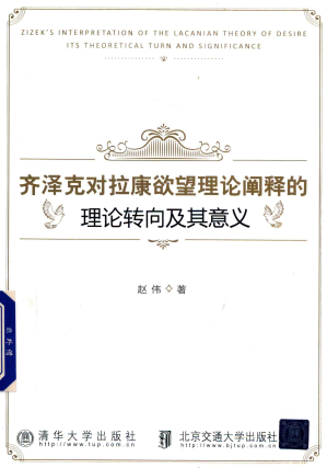 [PDF] 齐泽克对拉康欲望理论阐释的理论转向及其意义