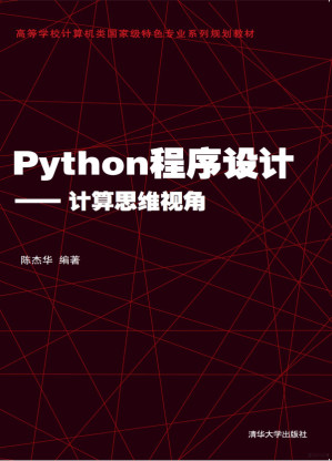 [PDF] Python程序设计——计算思维视角