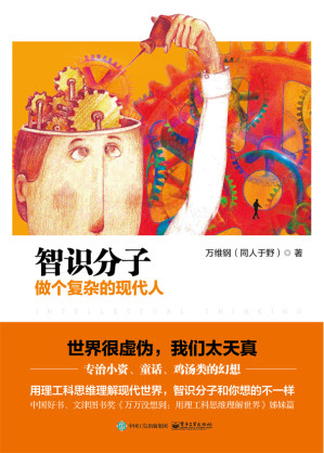 [EPUB] 智识分子：做个复杂的现代人 110