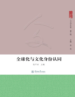 [PDF] 全球化与文化身份认同（人文学丛书·第三辑）
