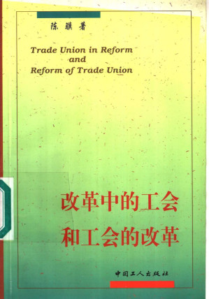 [PDF] 改革中的工会和工会的改革
