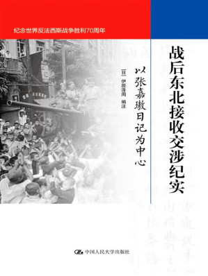 [EPUB] 战后东北接收交涉纪实：以张嘉璈日记为中心