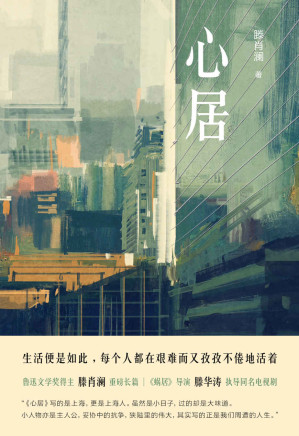[EPUB] 心居（海清、童瑶、冯绍峰主演！《蜗居》导演滕华涛执导同名电视剧。鲁迅文学奖得主滕肖澜重磅长篇小说，荣获2020年“中国好书”！在日新日进的大都市里，为了房子，每个人都在艰难而又孜孜不倦地活着！）