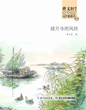 [EPUB] 浸月寺的风铃（草房子系列）