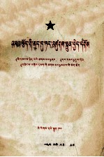 [PDF] 在斗争中建设党 藏文