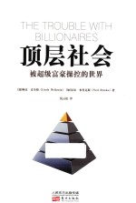 [PDF] 被超级富豪操控的世界 顶层社会