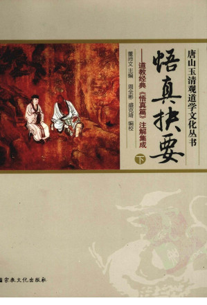 [PDF] 悟真抉要：道教经典《悟真篇》注解集成 下