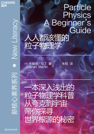 [EPUB] 人人都该懂的粒子物理学