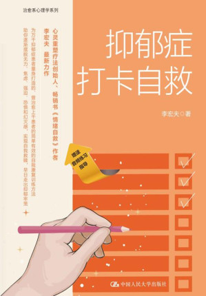 [EPUB] 抑郁症打卡自救