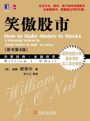 [EPUB] 笑傲股市(原书第4版)(华章经典金融投资31-趋势选股大师最有用的买入卖出规则) (华章经典•金融投资)
