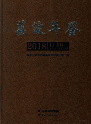 [PDF] 荔波年鉴 2018