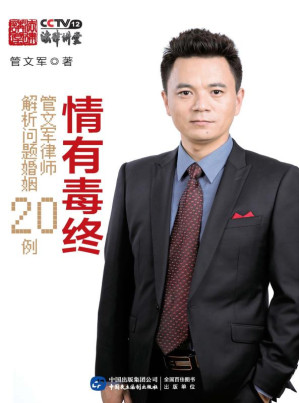 [EPUB] 情有毒终：管文军律师解析问题婚姻20例