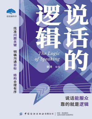 [PDF] 说话的逻辑