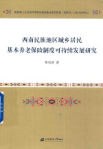 [PDF] 西南民族地区城乡居民基本养老保险制度可持续发展研究