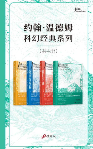 [EPUB] 约翰·温德姆科幻经典系列（套装共4册，二十世纪末日小说的里程碑作品，入侵灾难科幻小说）