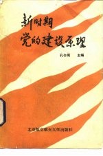 [PDF] 新时期党的建设原理