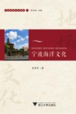 [PDF] 宁波地域文化读本 1 宁波海洋文化