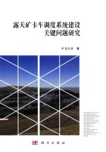[PDF] 露天矿卡车调度系统建设关键问题研究