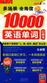 [PDF] 多场景 多角度10000英语单词口袋书 白金版