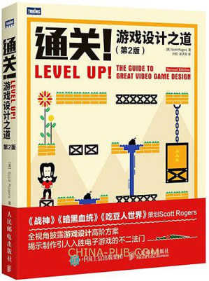 [EPUB] 通关！游戏设计之道（第2版）（删除了原电子书中广告内容）
