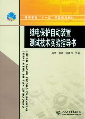 [EPUB] 继电保护自动装置测试技术实验指导书