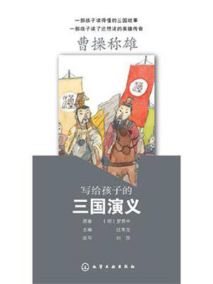 [EPUB] 三国演义之曹操称雄