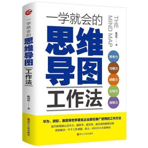 [EPUB] 一学就会的思维导图工作法