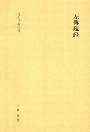 [PDF] 左传疏证