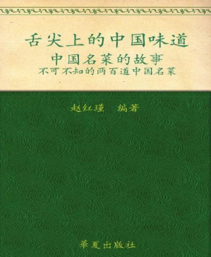 [PDF] 舌尖上的中国味道:中国名菜的故事